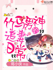 竹马男神的追妻日常封面