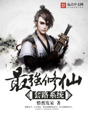 最强修仙套路系统封面