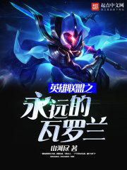 英雄联盟之永远的瓦罗兰封面