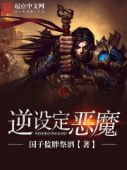 逆设定恶魔封面