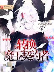 转换魔王契约者封面