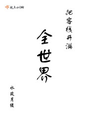 把客栈开满全世界封面