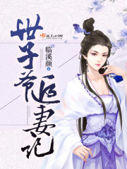 世子爷追妻记封面