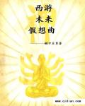 西游未来假想曲封面