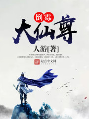倒霉大仙尊封面
