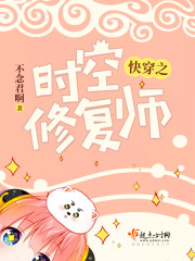 快穿之时空修复师封面
