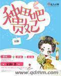 种田吧贵妃封面