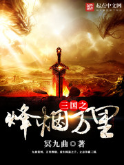 三国之烽烟万里封面