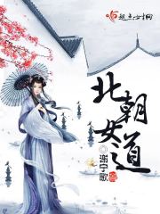 北朝女道封面