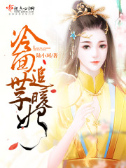 冷面世子追暖妃封面