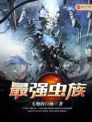 最强虫族封面