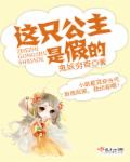 这只公主是假的封面