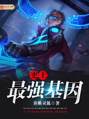 史上最强基因封面