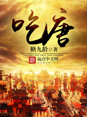 吃唐封面