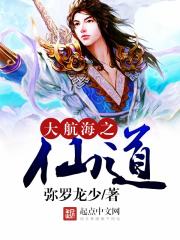 大航海之仙道封面