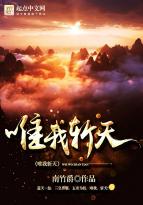 唯我斩天封面