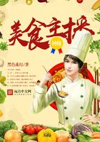 神级美食主播封面