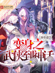 变身之武侠到神话封面