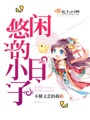 悠闲的小日子封面