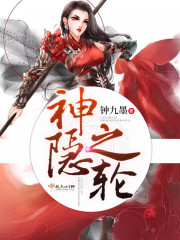 神隐之轮封面