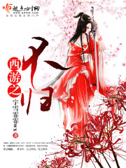 西游之不归封面