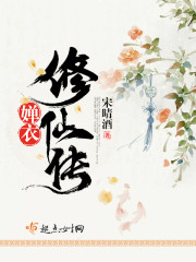 婵衣修仙传封面
