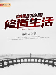 秦逸的悠闲修道生活封面