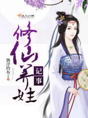 修仙养娃记事封面