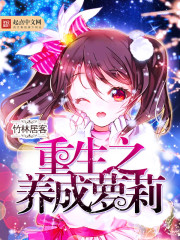 重生之养成萝莉封面