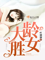 大龄胜女封面
