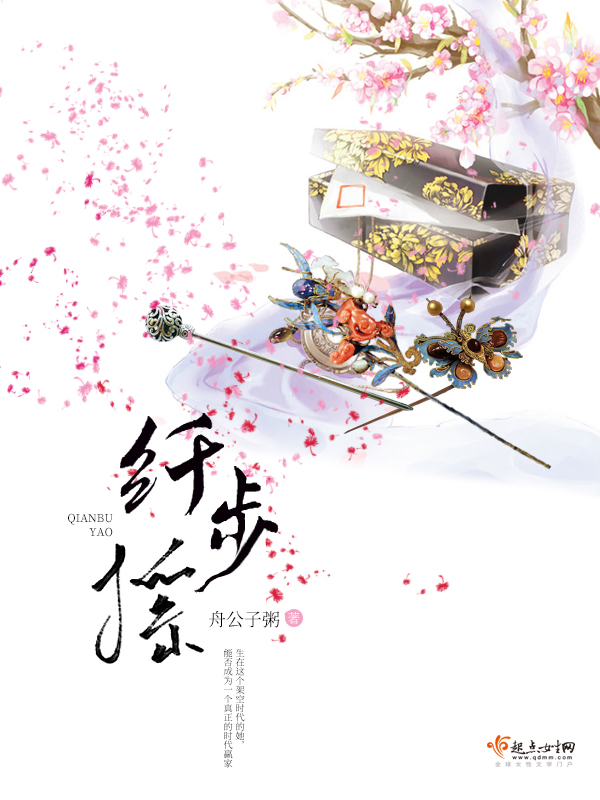 纤步摇封面