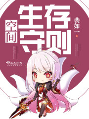 空间生存守则封面