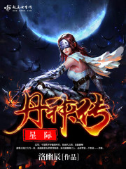 星际丹神传封面