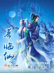 幕临仙封面