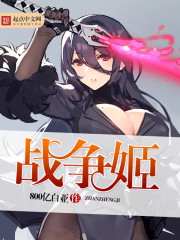 战争姬封面