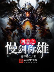 网游之慢剑称雄封面