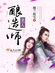 美人酿造师封面