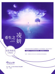 重生之凌妍封面