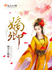 嫡卿封面