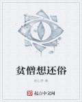 贫僧想还俗封面