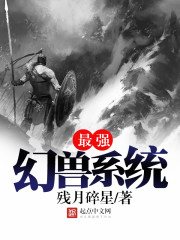 最强幻兽系统封面