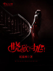 晓欣！小心！封面