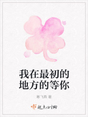 我在最初的地方的等你封面