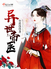 异世帝医封面