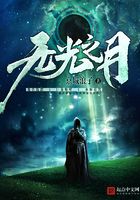 无光之月封面