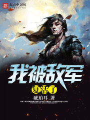 我被敌军复活了封面