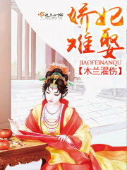 娇妃难娶封面