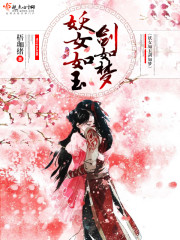 妖女如玉剑如梦封面