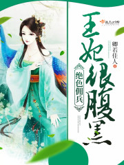 绝色佣兵：王妃很腹黑！封面