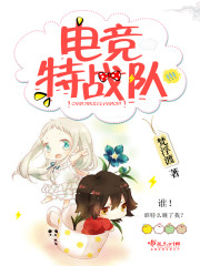 电竞特战队封面